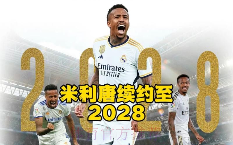 马卡:米利唐将与皇马续约至2028年 违约金为10亿欧 马卡:米利唐将与皇马续约至2028年 违约金为10亿欧